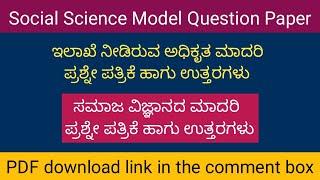 Social Science Model question paper with key answer 2022 | SSLC model question papers 2022