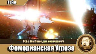 Событие "Фоморианская Угроза" Гайд. Всё о Warframe ч.5