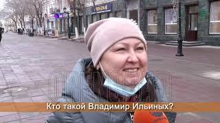 Кто такой Владимир Ильиных? Опрос