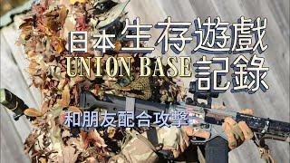 【日本生存遊戲記錄】和朋友配合攻擊　in UNION BASE【 #生存遊戲 #airsoft #サバゲー #下场 #真人CS 】