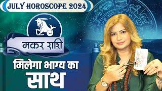 मकर राशि- मिलेगा भाग्य का साथ | Dr. Amayraa Ji | JULY HOROSCOPE 2024 #makarrashijuly2024