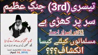 Tesri 3rd Jange E Azeem Sar Per Khari Hai || Musalman Kab Jagay Ga || Dr.Israr Bayan ||