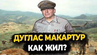 ДУГЛАС МАКАРТУР: ЧТО СТАЛО С БОГОМ ВОЙНЫ США?