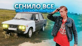 СГНИЛО ВСЕ... Готовлю ВАЗ-2106 к покраске! (6 СЕРИЯ, ВАЗ-2106)