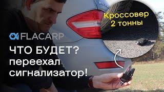 Томас Флайзар тестирует сигнализаторы Flacarp!