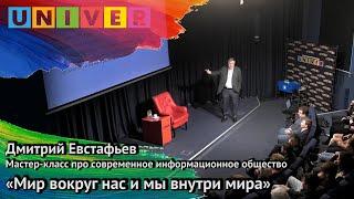 Мир вокруг нас и мы вокруг мира. Дмитрий Евстафьев