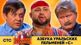 Азбука Уральских пельменей - С | Уральские пельмени 2020