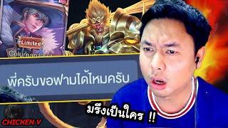 RoV : แวนไก่ขอฟาร์ม หัวร้อนผ่าว