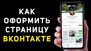 Оформление страницы ВКонтакте | Как правильно оформить ВК для личного бренда