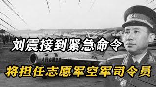 1950年，刘震接到紧急命令，将担任志愿军空军司令，他是何反应？