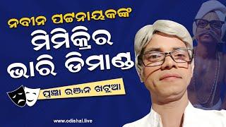 ନବୀନ ପଟ୍ଟନାୟକଙ୍କ ମିମିକ୍ରିର ଭାରି ଡିମାଣ୍ଡ | Naveen Patnaik Mimicry in Demand Comedian Pragyan Khatua