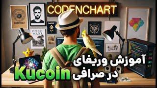 افتتاح حساب و وریفای در صرافی کوکوین | Kucoin Verification