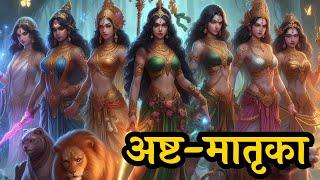 अष्टमातृका || Ashta Matrika