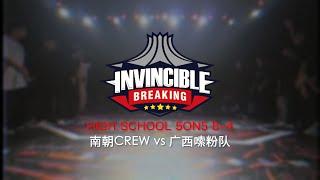 南朝CREW vs 广西嗦粉队 | 8-4 | High School 5on5 | Invincible Breaking Jam 2023