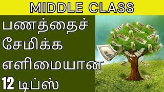 Saving Tips for Middle Class in Tamil | Easy Money Saving Tips | Semipathu Eppadi |