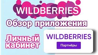 Обзор приложения Wildberries партнёры. Как начать продавать на wildberries