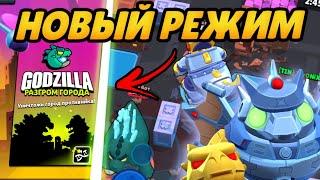 НОВЫЙ РЕЖИМ С Годзиллой | Brawl Stars