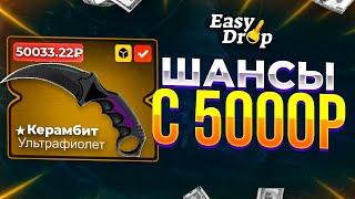 EasyDrop — С 5000 РУБЛЕЙ ДО НОЖА В CS:GO! БЕСПЛАТНЫЙ КЕЙС ИЗИДРОП