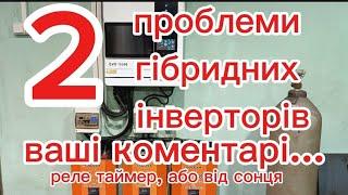 ч.2, проблеми, або недоліки гібридних інверторів, реле від сонця 🟠.