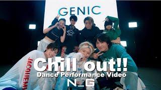 GENIC /「Chill out!!」Official Dance Performance Video（ from AL「N_G」)