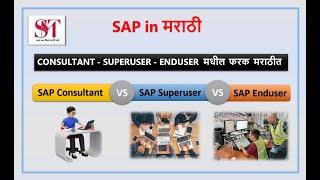 Difference between SAP Consultant Superuser and Enduser | SAP Consultant | Superuser | SAP Enduser