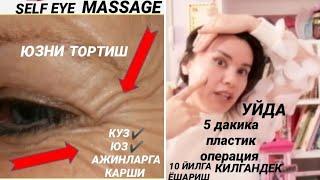 1 КУНДА 5 ДК ПЛАСТИК ОПЕРАЦИЯ️10 ЙИЛГА ЮЗ ЁШАРТИРИШ DIY FACE EYE MASSAGE Secret Real Life УХОД ЛИЦА