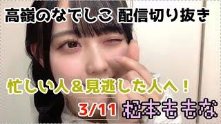 忙しい人＆見逃した人へ送る天使の配信切り抜き3/11松本ももな配信切り抜き