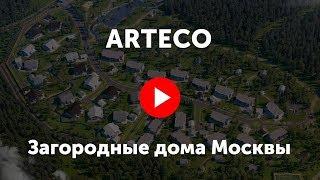 ArtEco. Видео про клубный поселок Артеко