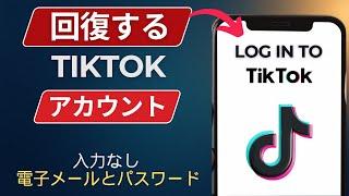 メールや電話番号なしでTikTokアカウントを復旧する方法（ステップバイステップガイド）