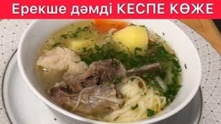 Кеспе КӨЖЕ Қуырмасыз Қайнатпа КЕСПЕ КӨЖЕ. Суп ЛАПША! Родные просит каждый день 