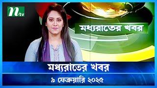 🟢 মধ্যরাতের খবর | Moddho Rater Khobor | 9 February 2025 | NTV News | NTV Latest News Update