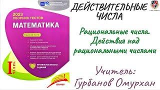 ДЕЙСТВИТЕЛЬНЫЙ ЧИСЛА 1. Рациональные числа. Действия над рациональными числами