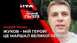 Андрій Лесик принципово відмовився спілкуватися українською