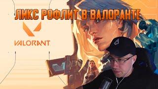 Ликс Скилзор и Бистикс играют в валорант | Ликс играет в Valorant