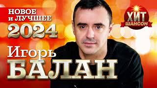 Игорь Балан - Новое и Лучшее 2024