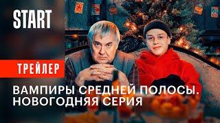 Вампиры средней полосы. Новогодний эпизод || Трейлер