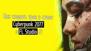  Как создать трек в стиле Cyberpunk 2077 в FL Studio?