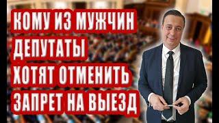 Депутаты хотят снять запрет на выезд для мужчин, кому повезет?