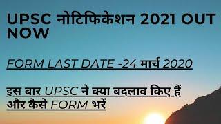 upsc  notification 2021 out/ upsc pre 2021 notification out now