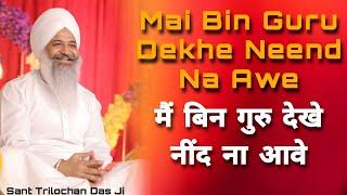 Mai Bin Guru Dekhe Neend Na Awe || मैं बिन गुरु देखे  नींद ना आवे || Sant Trilochan Das Ji