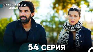 Черни пари и любов 54 Серия (Русский Дубляж)