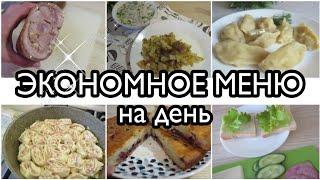 ️МЕНЮ на пару дней! ВКУСНО•ПРОСТО•БЮДЖЕТНОДомашние будни 