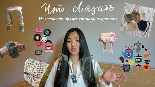 ИДЕИ для вязания спицами и крючком из остатков пряжи | knitting, crochet ideas