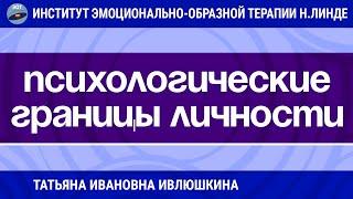 ПСИХОЛОГИЧЕСКИЕ ГРАНИЦЫ ЛИЧНОСТИ. КОРРЕКЦИЯ МЕТОДОМ ЭОТ / Достижения ЭОТ