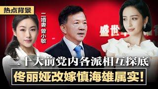 佟丽娅改嫁慎海雄属实！京城消息揭开真相：前夫牵线情妇扶正是中伤？离婚的不是原配，二十大前党内角力白热化，各派势力探虚实，与彭帅指控异曲同工，更多涉高官流言将传出 | 热点背景（20211224）