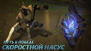 Путь к победе: "Скоростной Насус" | League of Legends