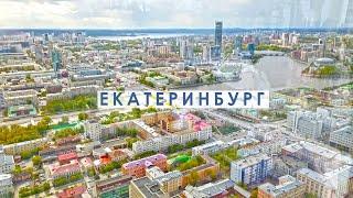 Екатеринбург - один из самых больших и развитых городов в стране. О городе за 2 минуты