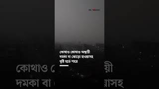 আজও কি হতে পারে কালবৈশাখী | Kalbaishakhi Storm