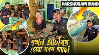 এখন Mishmi Tribe ৰ মানুহ ঘৰত আহি খানা খালো  Explore Parshuram Kund