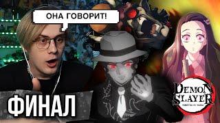 Перерождение Незуко! КРД Деревня кузнецов 11 серия ! Реакция